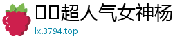 ❤️超人气女神杨晨晨最新力作：性感女邻居极致诱惑，后入强操激情高潮！国产裸聊